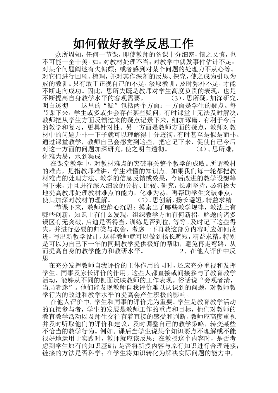 如何做好教学反思工作_第1页