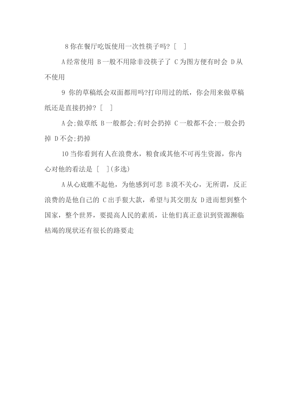 兰州十二中学生节约意识的调查问卷_第2页