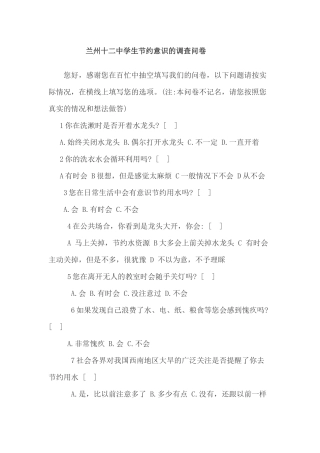 兰州十二中学生节约意识的调查问卷