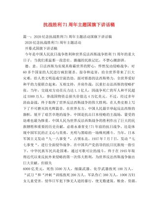 抗战胜利71周年主题国旗下讲话稿 