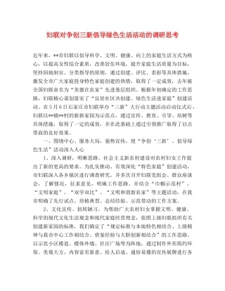 妇联对争创三新倡导绿色生活活动的调研思考 