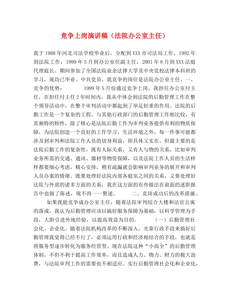 竞争上岗演讲稿（法院办公室主任） _第1页