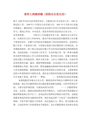 竞争上岗演讲稿（法院办公室主任） 