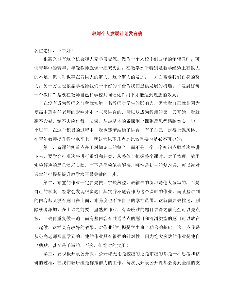 教师个人发展计划发言稿 _第1页