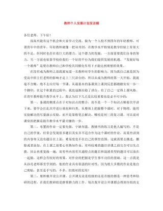 教师个人发展计划发言稿 