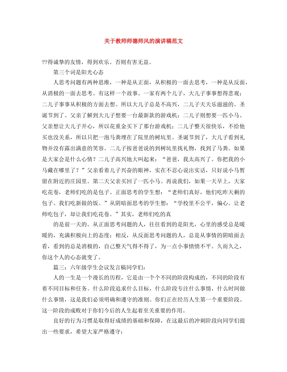 关于教师师德师风的演讲稿范文 _第1页
