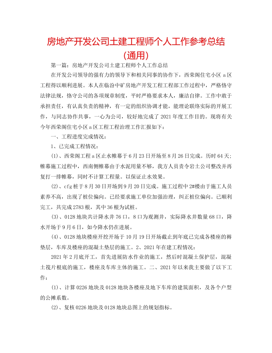 房地产开发公司土建工程师个人工作参考总结（通用） _第1页