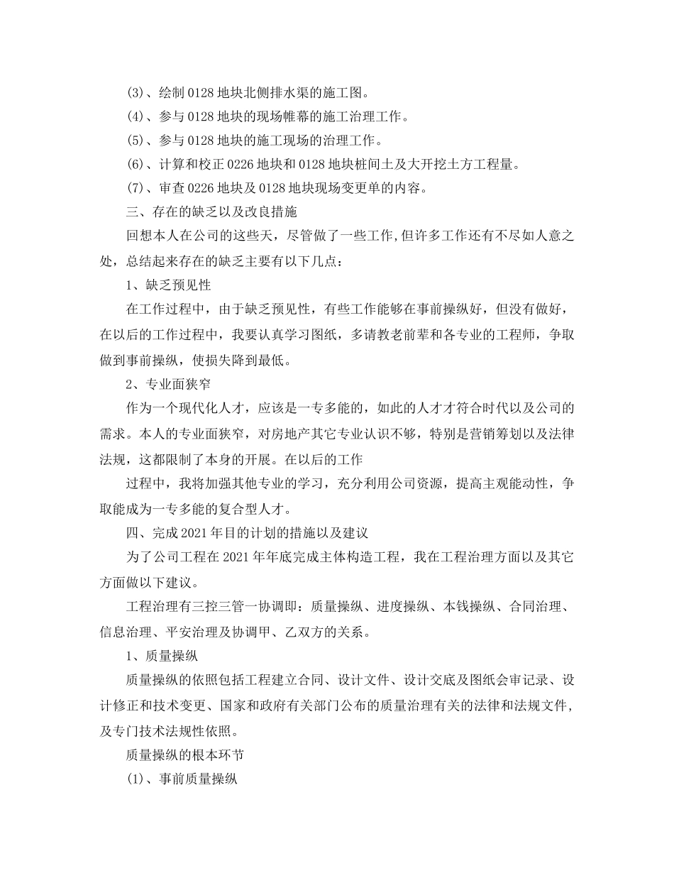 房地产开发公司土建工程师个人工作参考总结（通用） _第2页