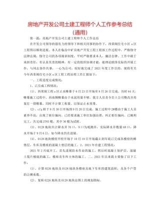 房地产开发公司土建工程师个人工作参考总结（通用） 