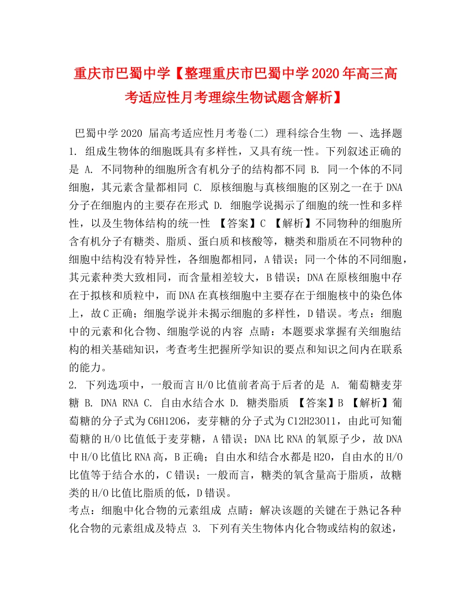 化学试题-重庆市巴蜀【整理重庆市巴蜀2024年高三高考适应性月考理综生物试题含解析】 _第1页