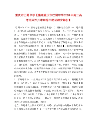 化学试题-重庆市巴蜀【整理重庆市巴蜀2024年高三高考适应性月考理综生物试题含解析】 