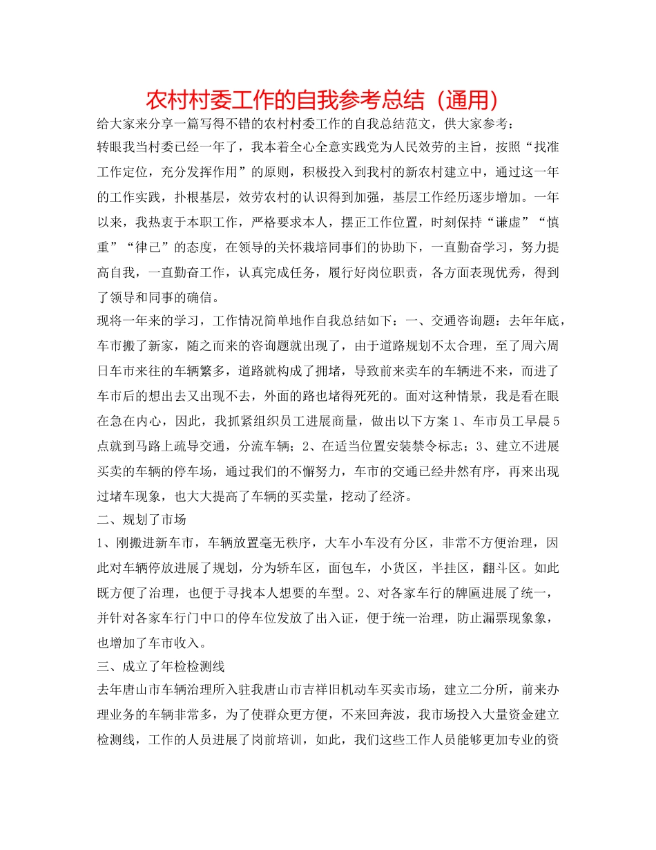 农村村委工作的自我参考总结（通用） _第1页