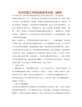 农村村委工作的自我参考总结（通用） 