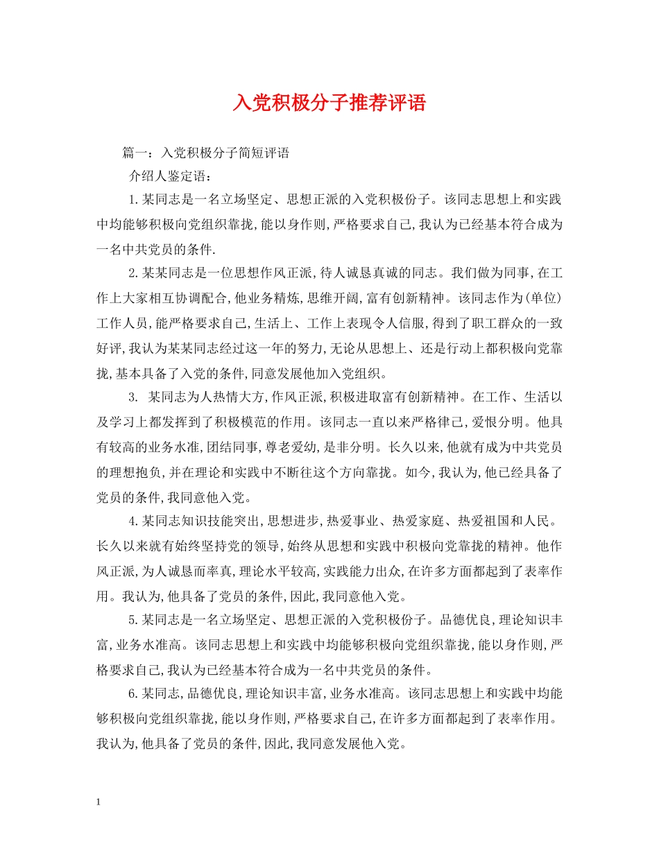 入党积极分子推荐评语 _第1页