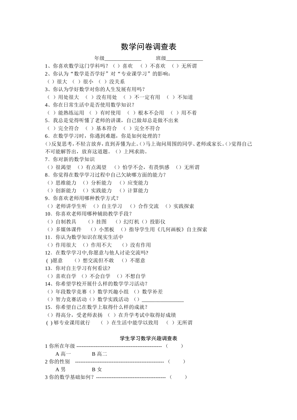 数学调查问卷初稿_第1页