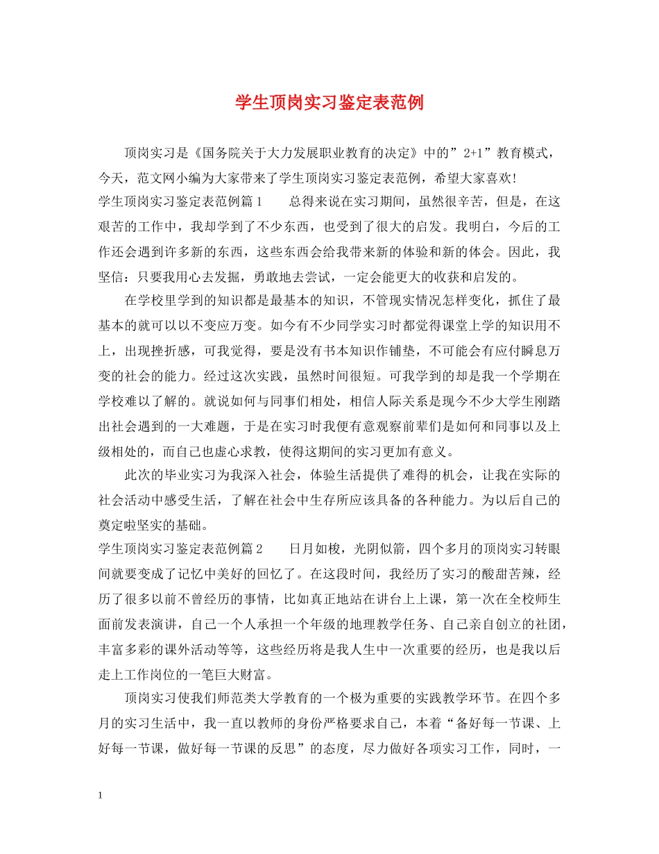 学生顶岗实习鉴定表范例 _第1页