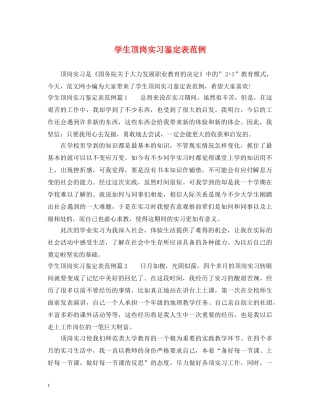 学生顶岗实习鉴定表范例 