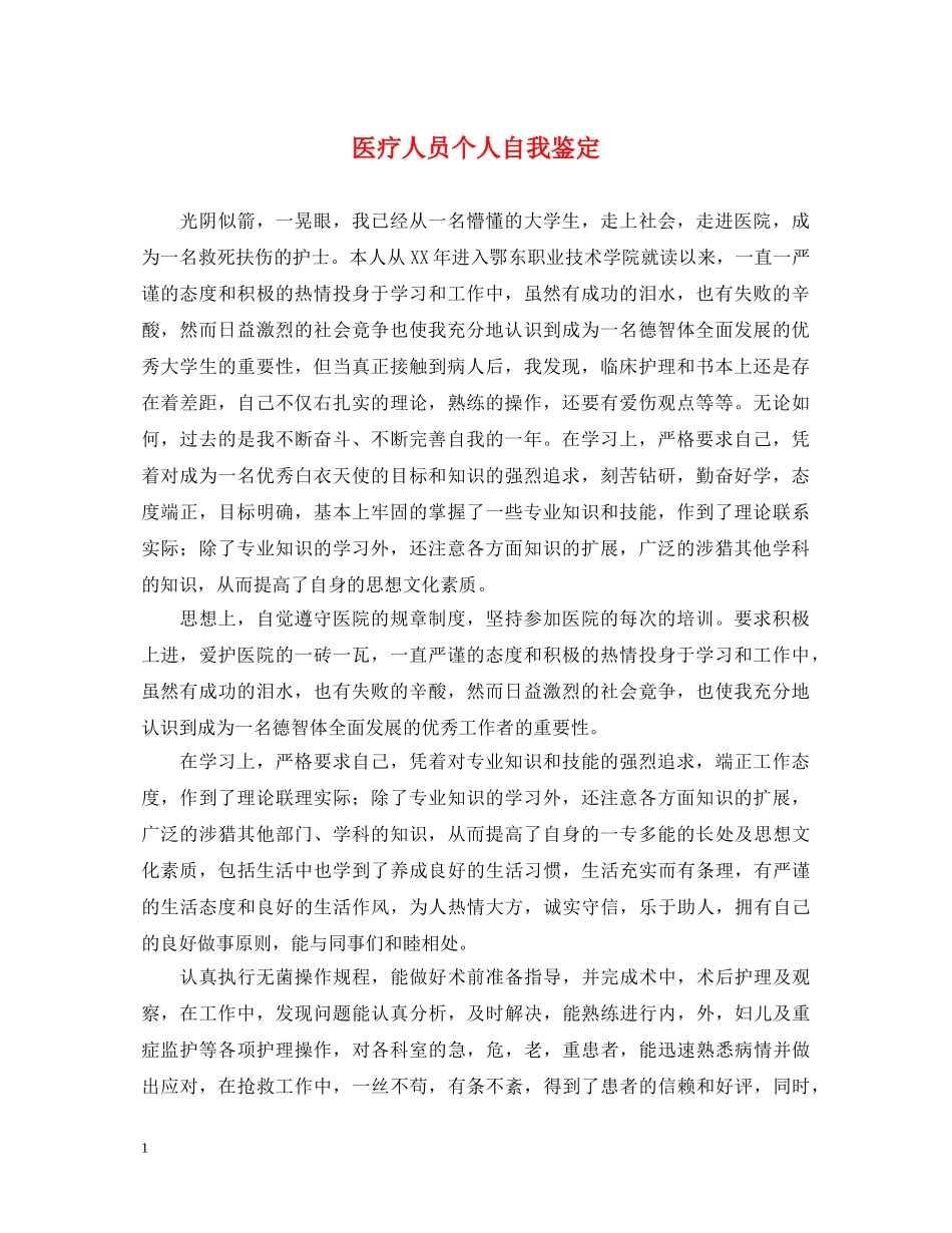 医疗人员个人自我鉴定 _第1页