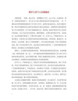 医疗人员个人自我鉴定 