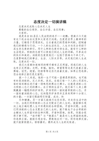 态度决定一切演讲致辞