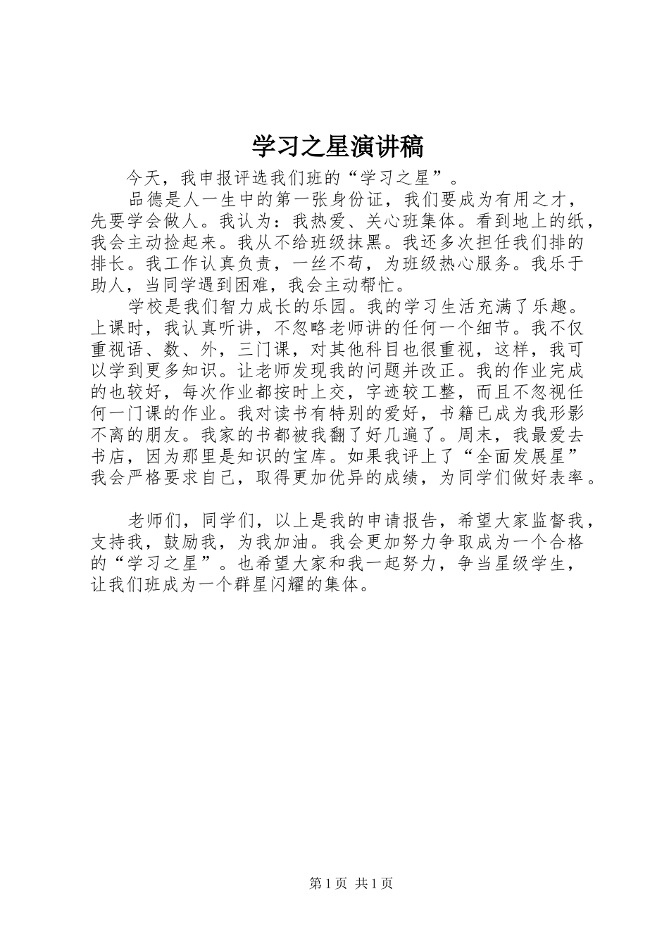学习之星致辞演讲稿_第1页