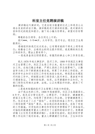 科室主任竞聘演讲稿范文