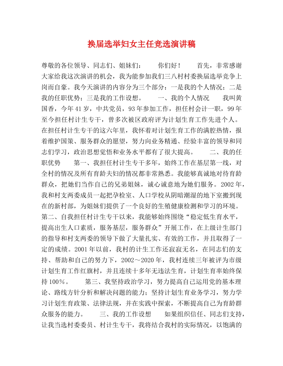 换届选举妇女主任竞选演讲稿 _第1页