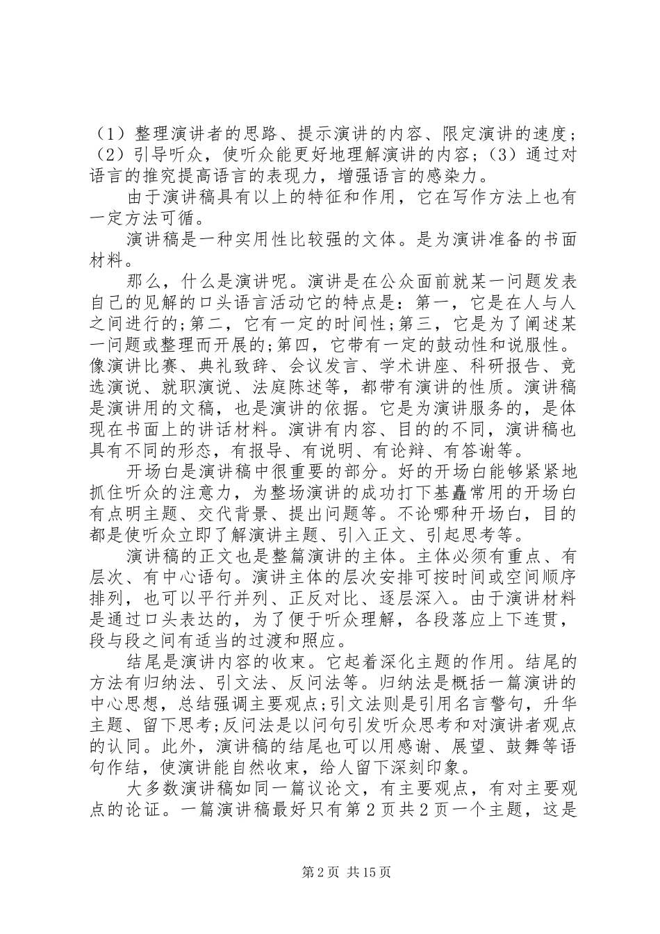 演讲稿范文的格式：演讲稿范文具有的特征和作用_第2页
