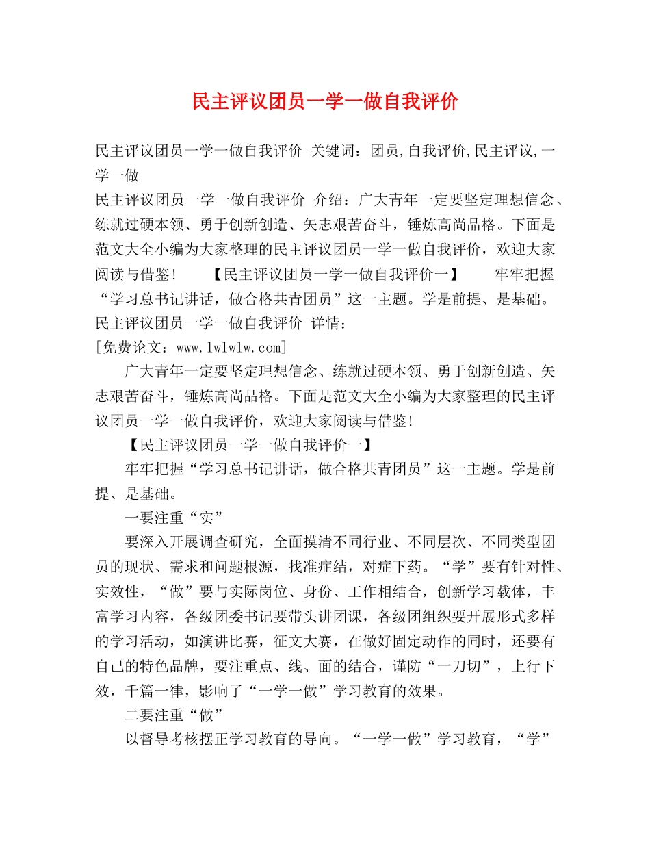 民主评议团员一学一做自我评价 _第1页
