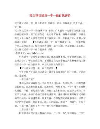 民主评议团员一学一做自我评价 