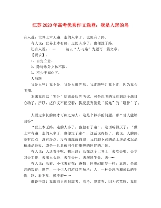 江苏2024年高考优秀作文选登我是人形的鸟 