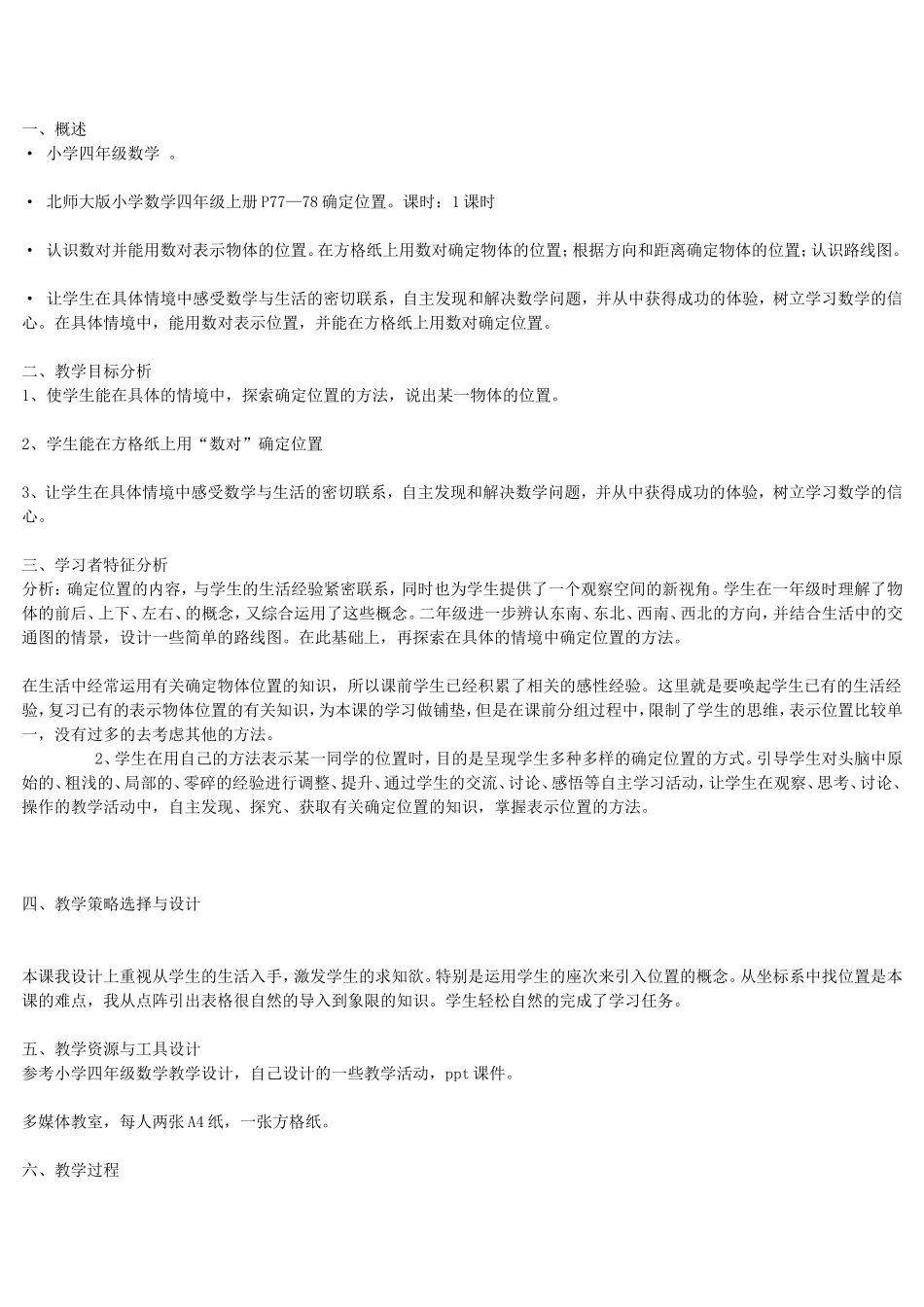 北师大四年级数学教学设计_第1页