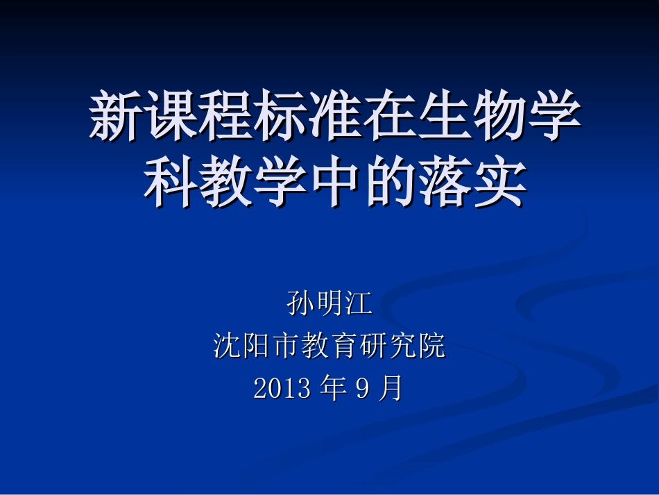 新课程标准在学科教学中的落实_第1页