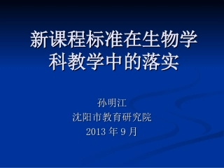 新课程标准在学科教学中的落实