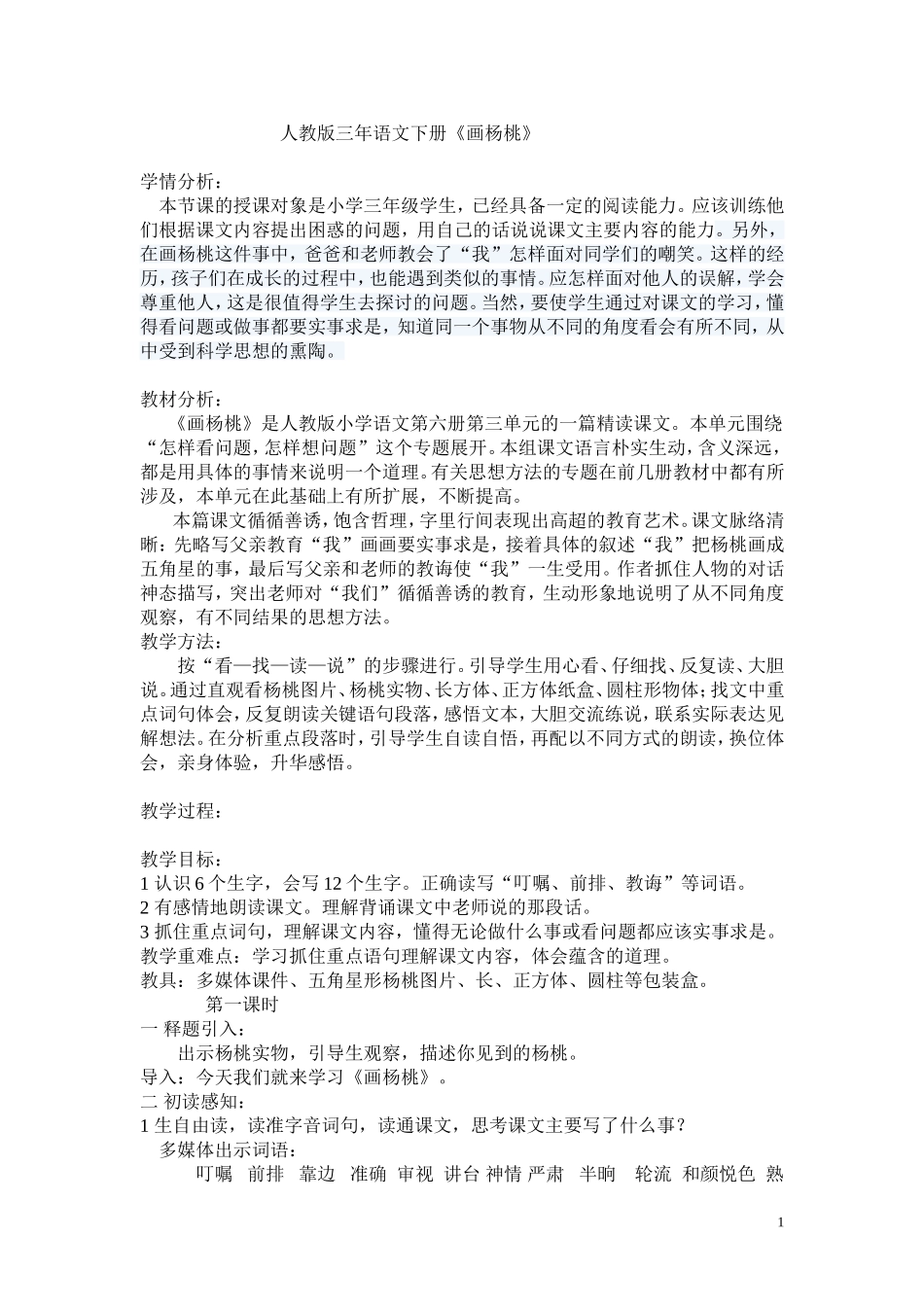 画杨桃教案(1)_第1页