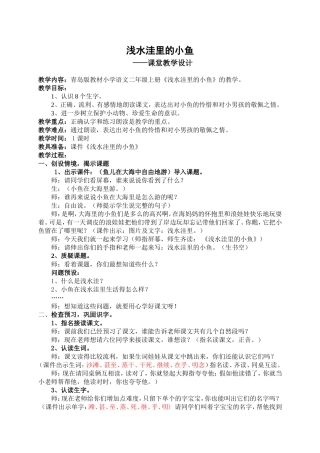 青岛版小学语文二年级上册《浅水洼里的小鱼》教学设计