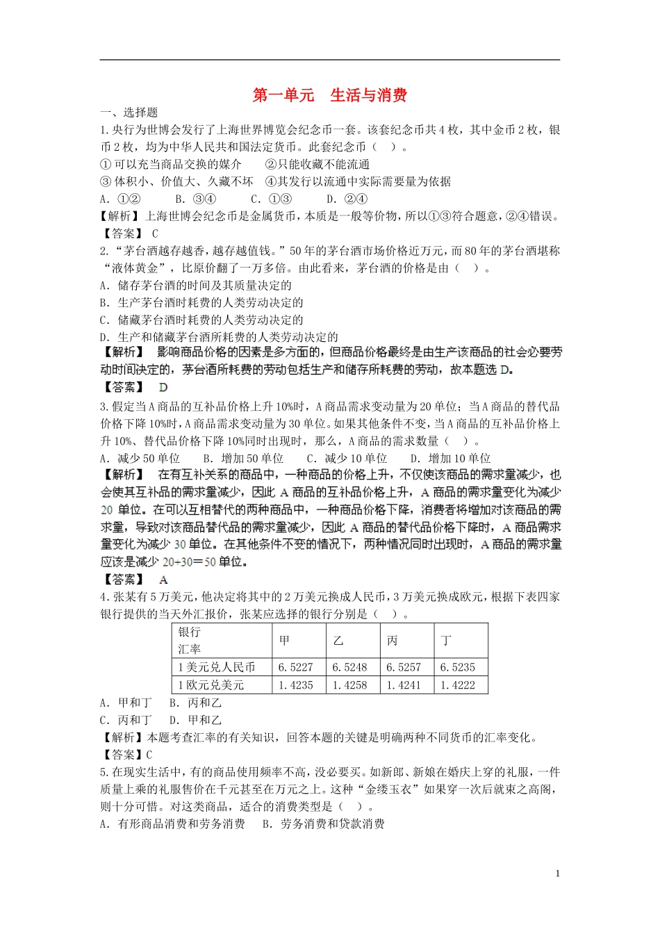 【步步高】2014届高考政治一轮总复习专练-单元综合提升1-新人教版必修1_第1页