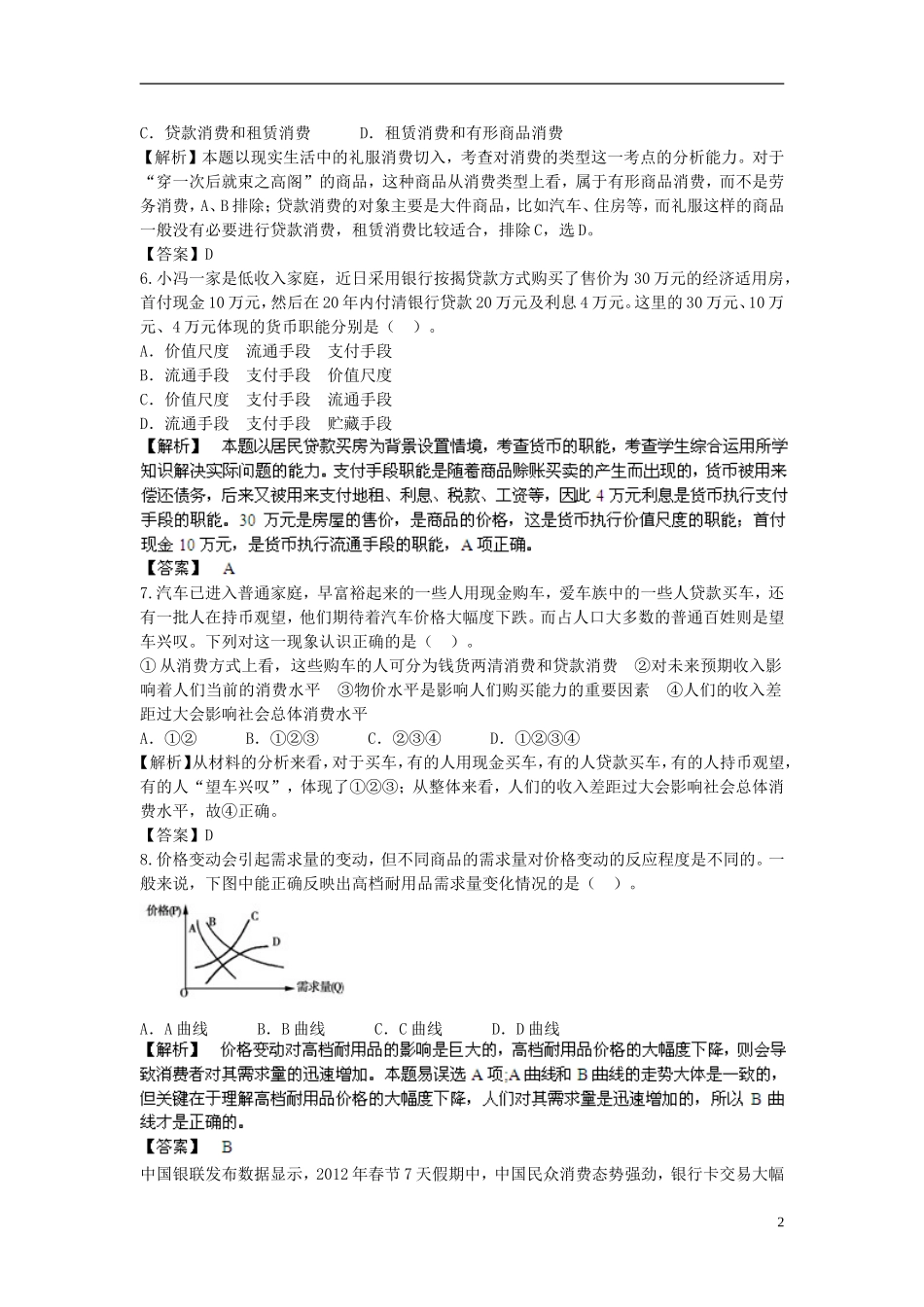 【步步高】2014届高考政治一轮总复习专练-单元综合提升1-新人教版必修1_第2页