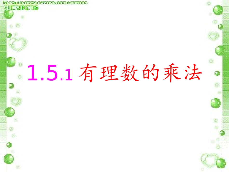 1.5有理数的乘除(第一课时).5.1-有理数的乘除(第一课时)_第3页