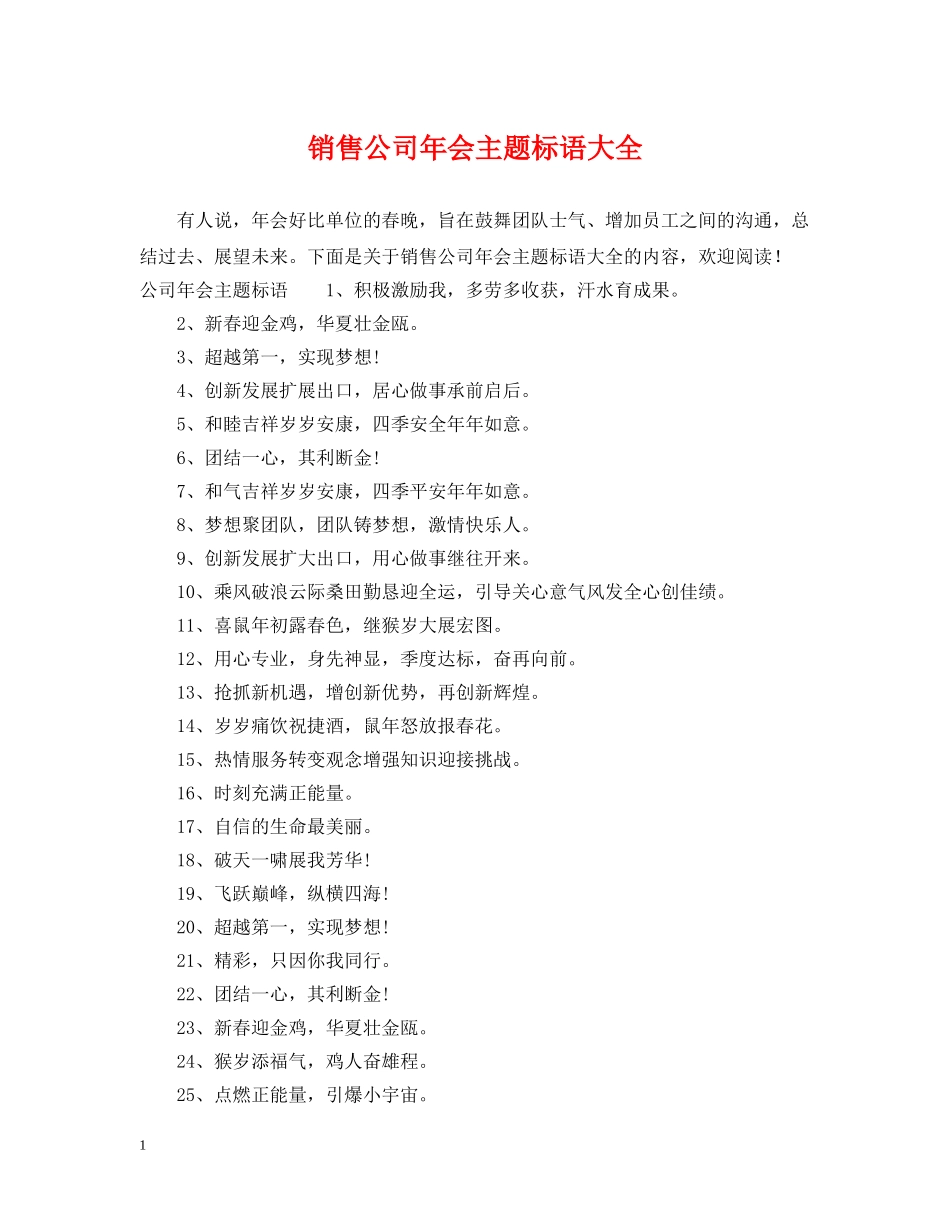 销售公司年会主题标语大全 _第1页