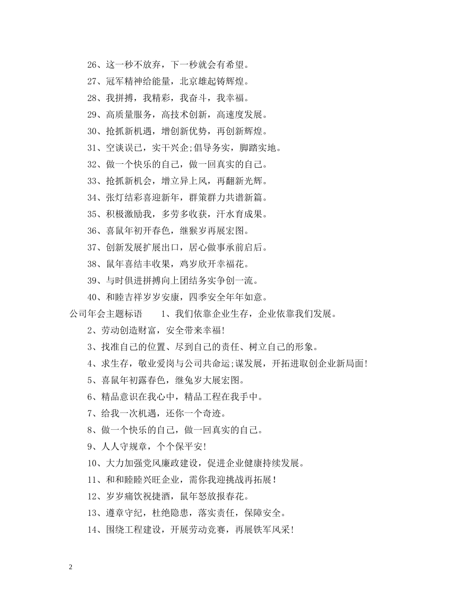 销售公司年会主题标语大全 _第2页