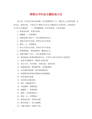 销售公司年会主题标语大全 