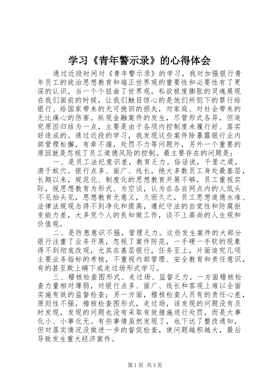 学习《青年警示录》的体会心得_第1页