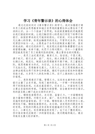 学习《青年警示录》的体会心得