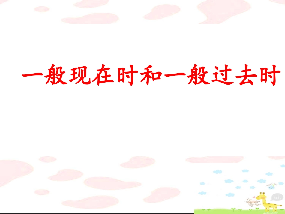 一般现在时和一般过去时_第1页