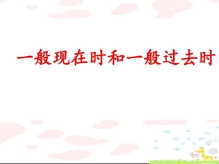 一般现在时和一般过去时