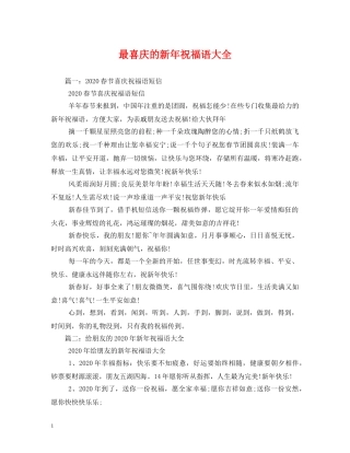 最喜庆的新年祝福语大全 