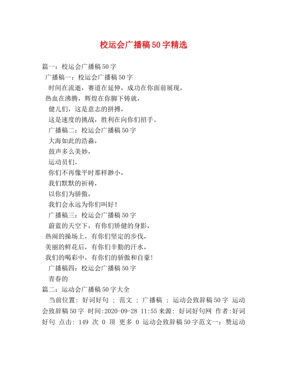 校运会广播稿50字精选 _第1页