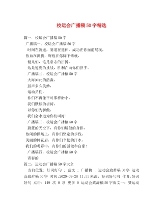 校运会广播稿50字精选 