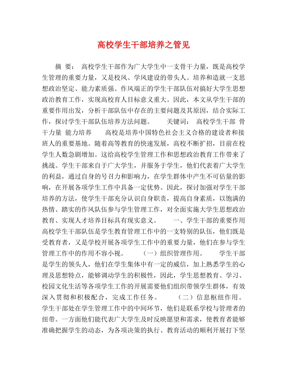 节日讲话-高校学生干部培养之管见 _第1页